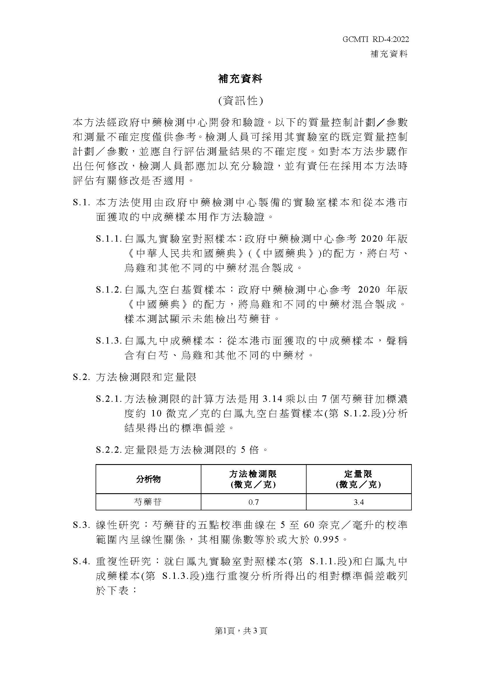 GCMTI RD-4:2022 補充資料